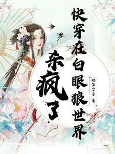 快穿一章完结番茄保证日更