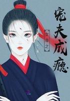 快穿女尊之宠夫成瘾