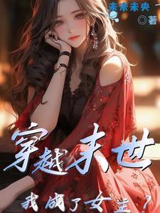 末世穿越成女配的