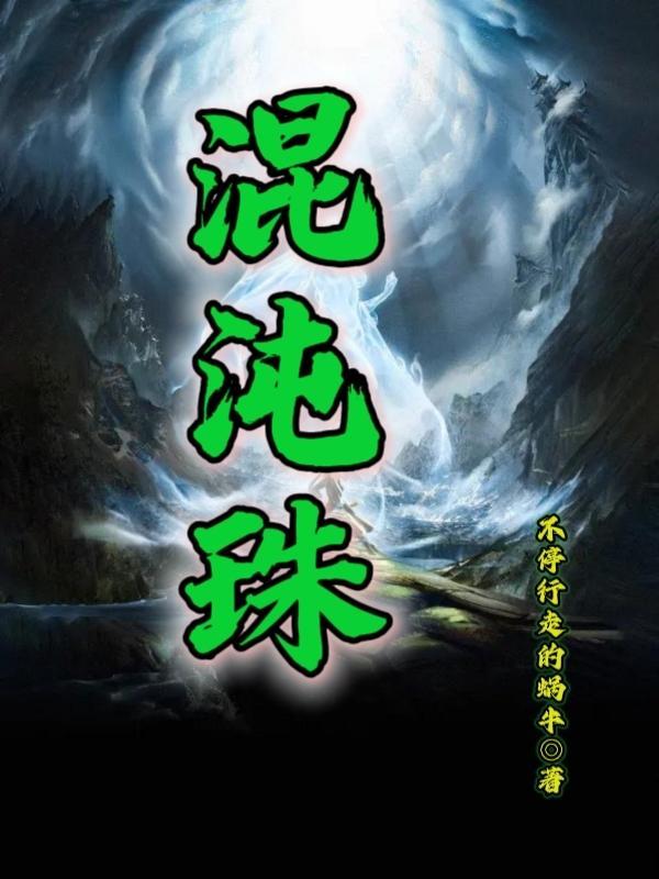 修仙废物