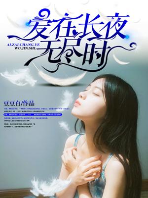 爱在长夜无尽时顶点