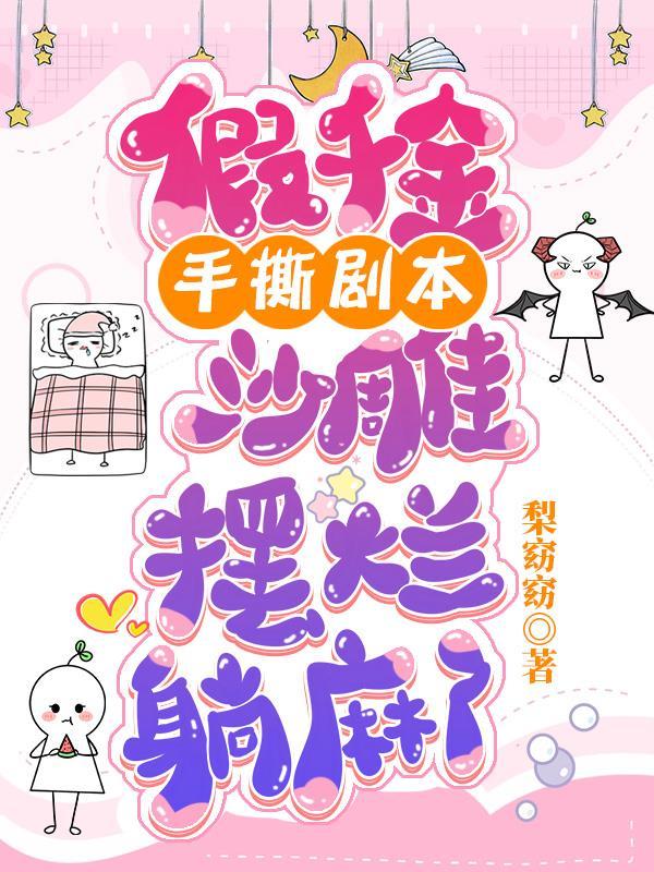 假千金完结文
