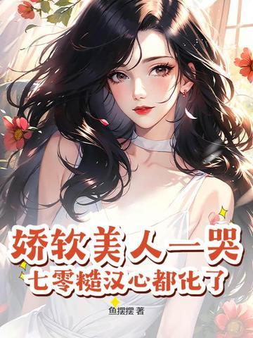 娇软美人又凶又糙汉年代锦瑟