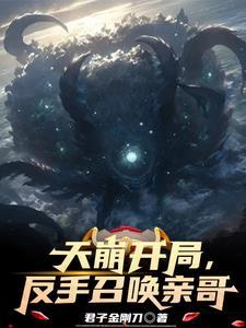 反手召唤亲哥哥的