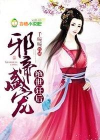邪帝盛宠逆天狂妃免费阅读