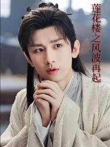 莲花重生记唐陌莲花动漫