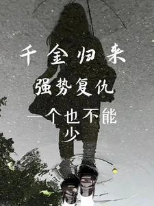 千金归来重生之复仇天使全文免费阅读