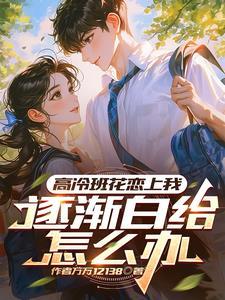 高冷校花爱上我张超
