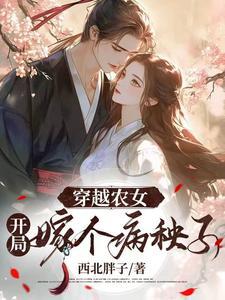 穿越农女初当家全文