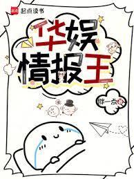 华娱情报王无防盗胖一点