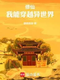 我能穿越异世界(1-320)