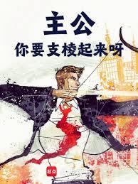 主公你别怕