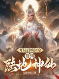 签到陆地神仙短剧免费