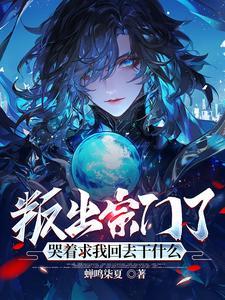 哭着求我回去干什么
