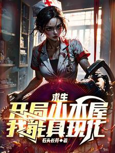 求生之开局一座小木屋
