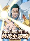 海军大将黄猿的同人文