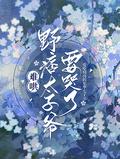 难哄野痞太子爷要哭了短剧
