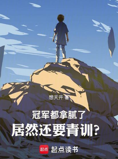 冠军都拿腻了居然还要青训了