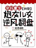 亲妈重生我带炮灰儿女逆风翻盘免费观看