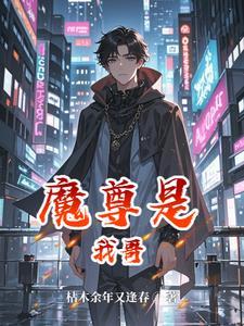 我上魔尊