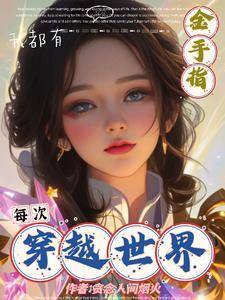 每次穿越都在修