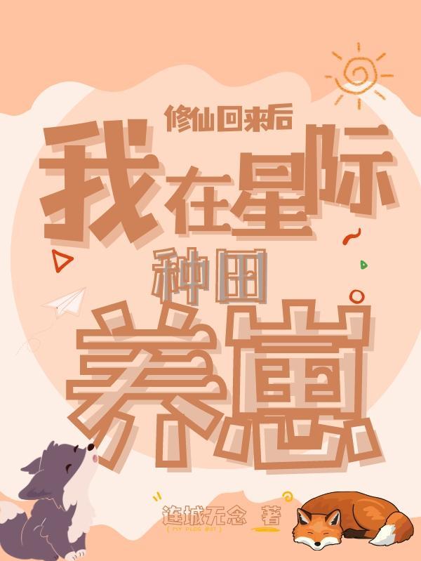 修仙回来后我走了花路
