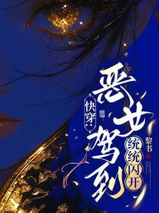 快穿推文爽文