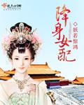 降智女配晋江