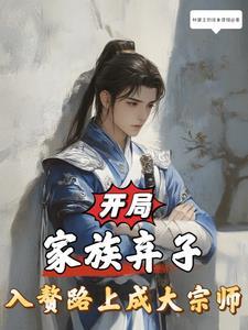 开局继承家族