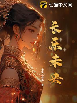 长乐未央读音