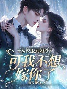 从校服到婚纱的下一句