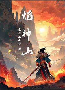 炎武神魂全集