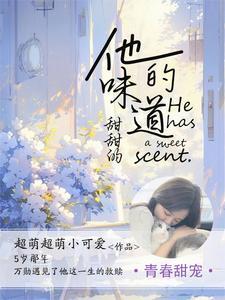 他的味道是甜的英语