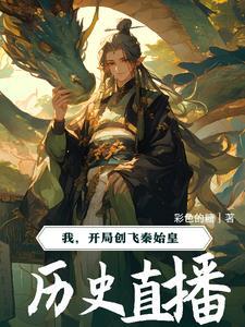 我靠直播火遍全宇宙免费阅读