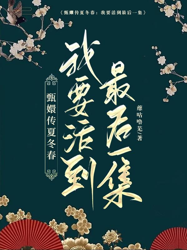 甄嬛传夏冬春片段