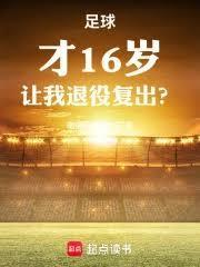 17岁足球
