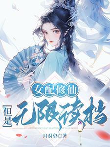 靠读档洞悉主角机缘后她全夺了txt