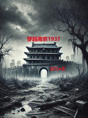主角穿越南京抗战