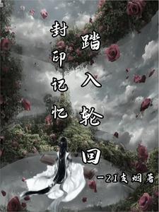 被封印的记忆