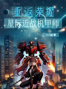 星际之机甲无敌