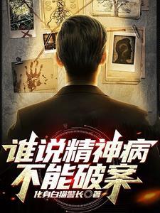 谁说精神病不能破案呢