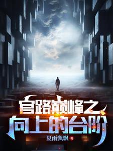 官道奇缘林恒全文免费阅读