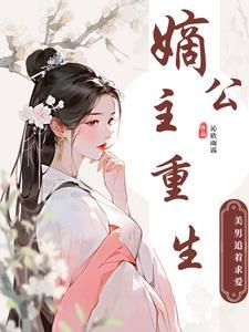 嫡公主要要子