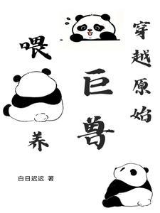 穿越原始喂养巨兽推荐