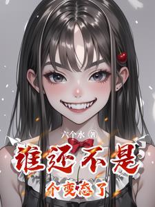 谁还不是个病娇