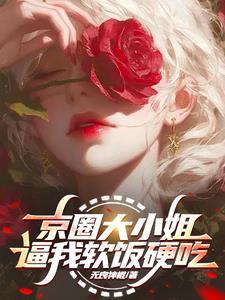 京圈傲娇大龄小公主是谁