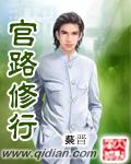 官场修行的