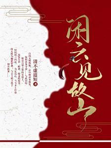 闲云下联