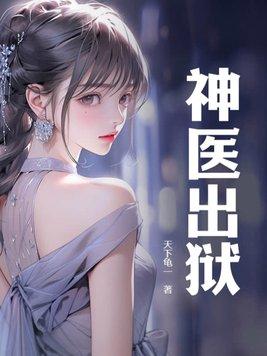 神医出狱林霄柳如玉
