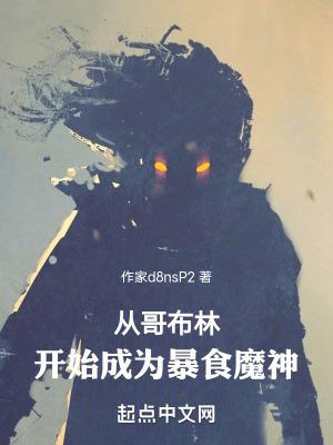 从哥布林开始的召唤